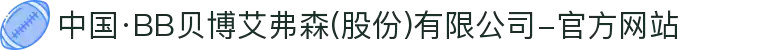 中国·BB贝博艾弗森(股份)有限公司-官方网站